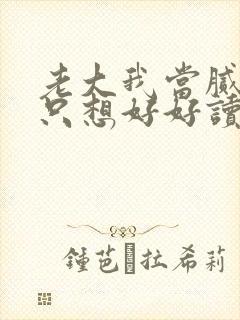 老大我当腻了,只想好好读书