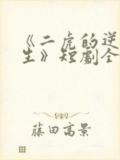 《二虎的逆袭人生》短剧全集免费观