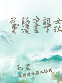 我的守护女友免费漫画下拉式漫画