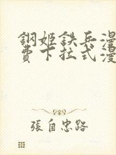 钢姬铁兵漫画免费下拉式漫画星球