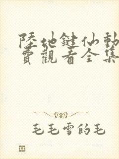 陆地键仙动漫免费观看全集高清