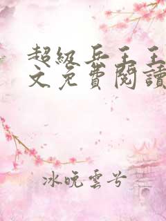 超级兵王王凡全文免费阅读