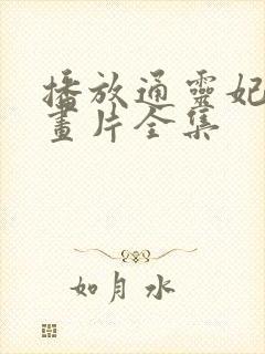 播放通灵妃 动画片全集