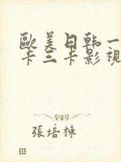 欧美日韩一卡二卡三卡影视
