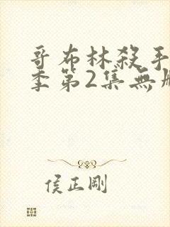 哥布林杀手第一季第2集无删减