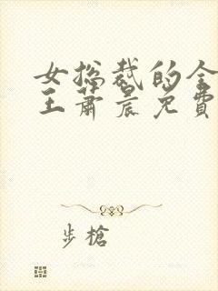 女总裁的全能兵王萧晨免费阅读