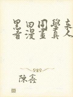 黑田同学来我家看漫画真人