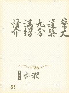 情满九道弯剧情介绍分集大结局