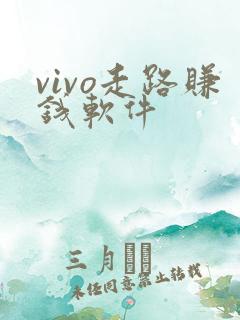 vivo走路赚钱软件