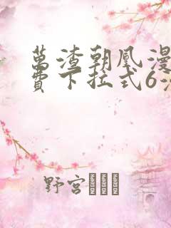 万渣朝凰漫画免费下拉式6漫画