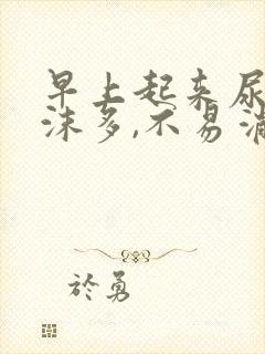 早上起来尿液泡沫多,不易消失