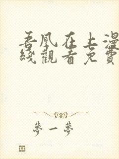 吾凰在上漫画在线观看免费