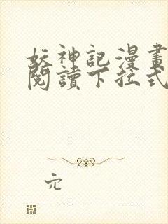 妖神记漫画免费阅读下拉式六漫画