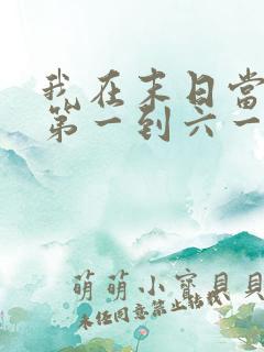 我在末日当僵尸第一到六一季免费观看