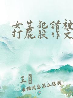 女生犯错被姐姐打屁股作文