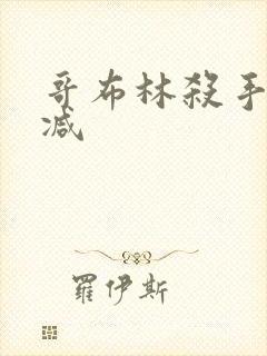 哥布林杀手无删减