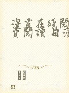 漫画在线阅读免费阅读 日漫