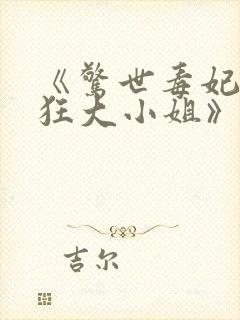 《惊世毒妃之轻狂大小姐》
