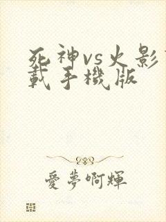 死神vs火影下载手机版