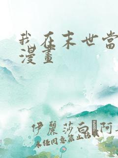 我在末世当大佬漫画