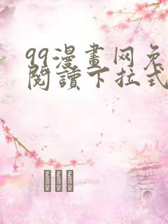 99漫画网免费阅读下拉式漫画