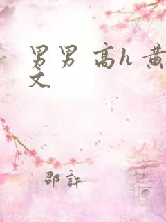 男男 高h 黄文