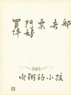 买门票去哪个软件好