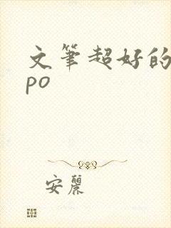 文笔超好的古言po