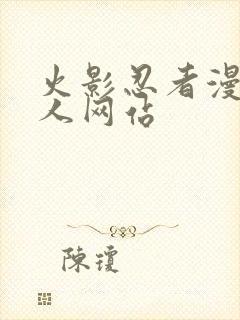 火影忍者漫画同人网站