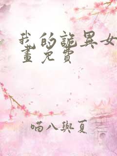 我的诡异女友漫画免费