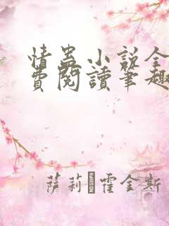 情蛊小说全文免费阅读笔趣阁