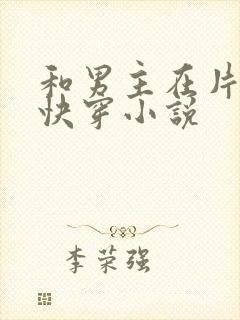 和男主在片场h快穿小说