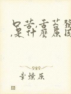 口苦,舌苔发白,是什么原因