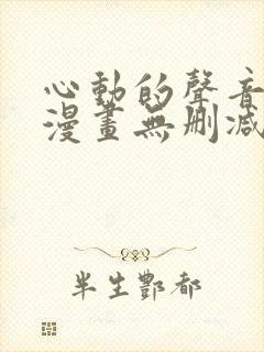 心动的声音免费漫画无删减