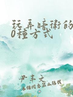 玩弄暗卫的100种方式