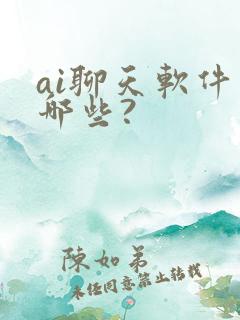 ai聊天软件有哪些?