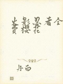 火影忍者全集免费樱花