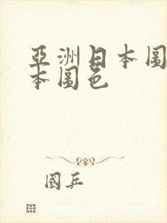 亚洲日本图色日本图色