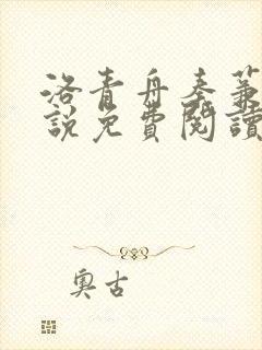 洛青舟秦蒹葭小说免费阅读完整版