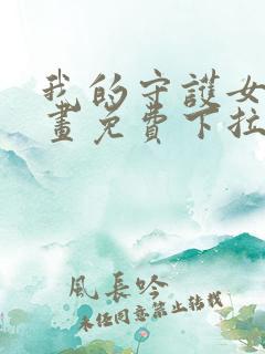 我的守护女友漫画免费下拉式看漫画