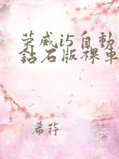 荣威i5自动挡钻石版裸车报价