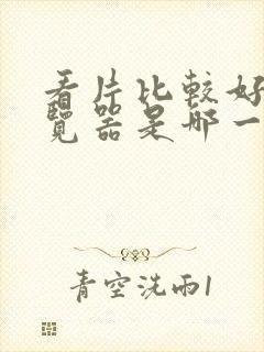 看片比较好的浏览器是哪一款