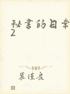 秘书的日常工作2