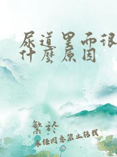 尿道里面很痒是什么原因