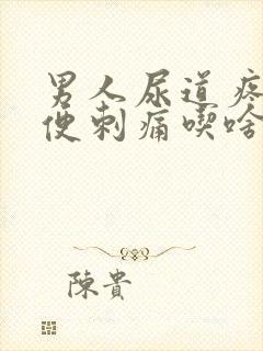 男人尿道疼痛小便刺痛吃啥药