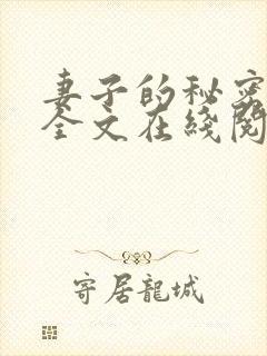 妻子的秘密小说全文在线阅读