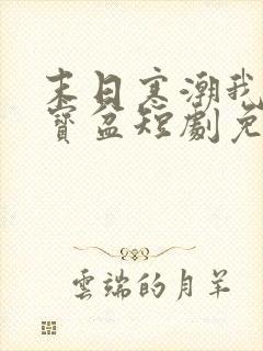 末日寒潮我有聚宝盆短剧免费观看