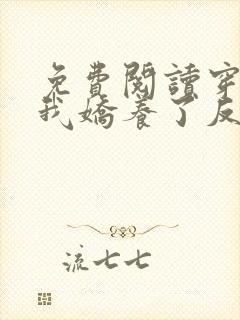 免费阅读穿书后我娇养了反派摄政王全文