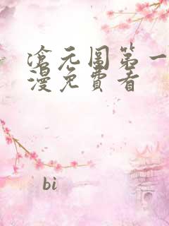 沧元图第一季动漫免费看