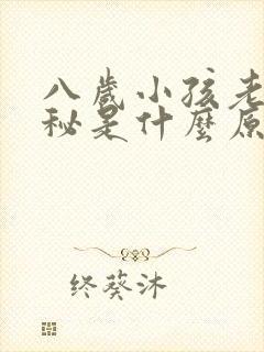 八岁小孩老是便秘是什么原因